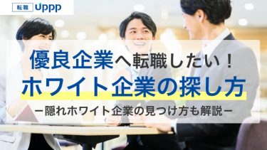 ホワイト企業の探し方9選｜優良企業へ転職するための見つけ方と注意点とは？