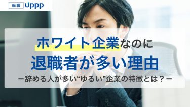 実はホワイト企業は退職者が多い？「ゆるい企業」の意外な落とし穴【体験談あり】