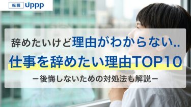 仕事を辞めたいと思う理由TOP10とは？対処法と辞めどきの判断基準