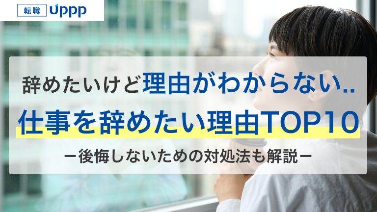仕事辞めたいけど理由がわからない。仕事を辞めたい理由TOP10。後悔しないための対処法も解説