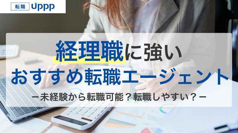 経理職に強いおすすめ転職エージェント。未経験から転職可能？転職しやすい？