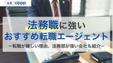 法務に強いおすすめ転職サイト・エージェント10社比較｜転職成功のポイントも解説【行政書士監修】