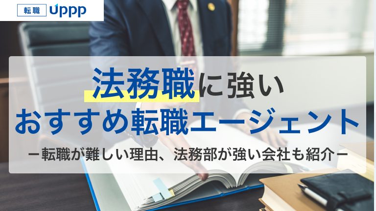 法務職に強いお勧め転職エージェント。転職が難しい理由、法務部が強い会社も紹介。