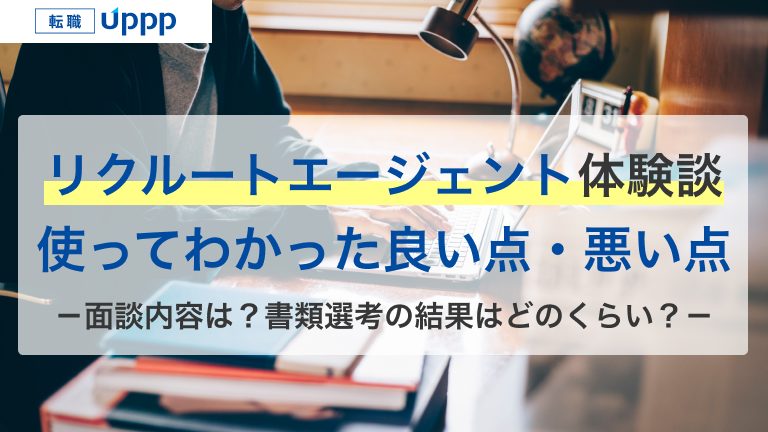リクルートエージェント体験談。使ってわかった良い点・悪い点。面談内容は？書類選考の結果はどのくらい？