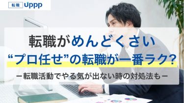 「仕事辞めたいけど転職めんどくさい」は放置NG！原因と楽に転職する解決策