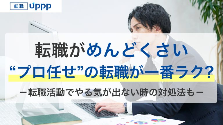 仕事辞めたいのに転職がめんどくさい。“プロ任せ”の転職が一番ラク?。転職活動でやる気が出ない時の対処法も解説