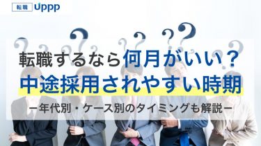 転職活動のベストなタイミングは何月？入社何年目がいい？年代別・ケース別でも解説