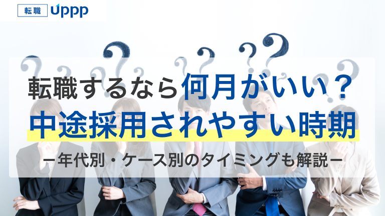 転職するなら何月がいい？中途採用されやすい時期。年代別・ケース別のタイミングも解説