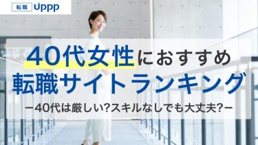 40代女性におすすめの転職サイト・エージェント10社｜未経験向け・ハイクラス向けを比較