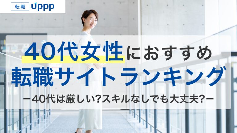 40代女性におすすめの転職サイト・エージェントランキング。40代は厳しい？スキルなしでも大丈夫？