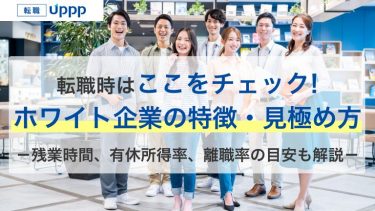 ホワイト企業の特徴10選！ブラック企業へ転職しないための見極め方【専門家監修】