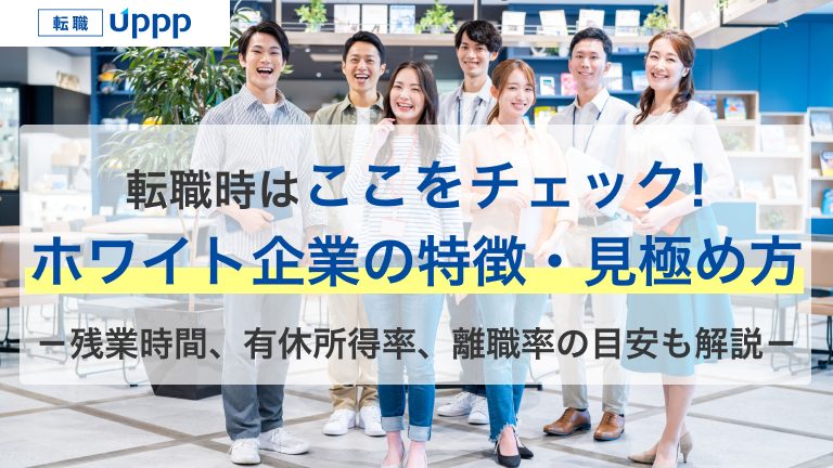 転職時はここをチェック！ホワイト企業の特徴・見極め方。残業時間、有休取得率、離職率の目安も解説