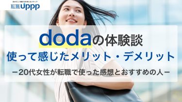 dodaの転職体験談｜20代女性が使って感じたメリット・デメリットと面談内容
