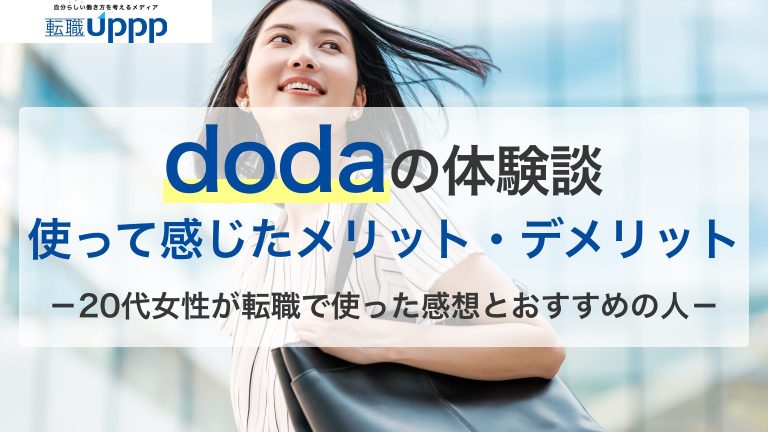 dodaの転職体験談。使って感じたメリット・デメリット。20代女性が転職で使った感想とおすすめの人