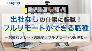フルリモートに向いている職種10選！テレワークできる仕事に転職するならコレ