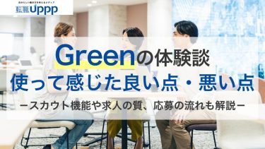 【体験談】Green(グリーン)は評判通り？実際に転職で使ってみた感想