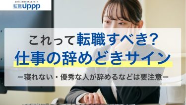 仕事の辞めどきとなる14のサイン！当てはまったら転職や休職した方がいいかも【社労士監修】