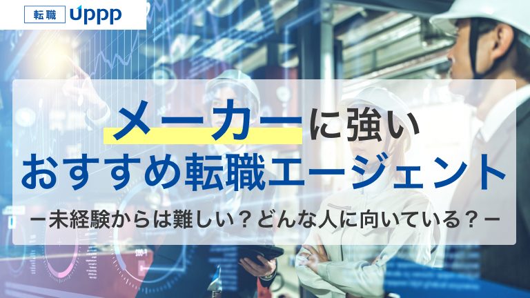 メーカーに強いおすすめ転職エージェント。未経験からは難しい？どんな人に向いている？