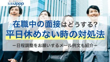 平日休めない！在職中に転職面接する方法7選。日程調整してもらうメール例文も紹介【社労士監修】
