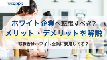 ホワイト企業に転職するメリット・デメリットとは？転職した人の体験談も紹介