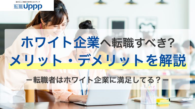ホワイト企業へ転職すべき？メリット・デメリットを解説。転職者はホワイト企業に満足してる？