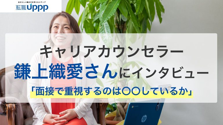 キャリアカウンセラー・採用担当者の鎌上織愛さんにインタビュー。「面接で重視するのは〇〇しているか」