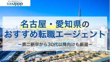 名古屋・愛知の転職エージェントおすすめ14社｜求人数が多くて正社員転職しやすいのはここ