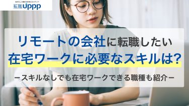 在宅ワークに必要なスキル8選！“この能力”があるとリモートワーク転職が有利に