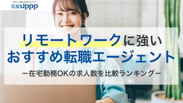 リモートワーク・在宅ワークに強い転職エージェントおすすめ11社｜在宅求人が多いサイトを厳選【専門家監修】