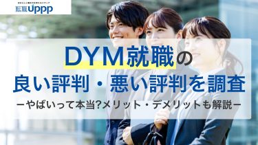 DYM就職の評判200件を独自調査！良い口コミ・悪い口コミ、特徴も解説