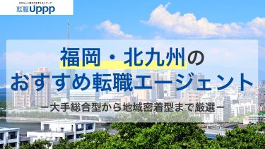 福岡のおすすめ転職エージェント15社｜福岡に多い職業・有力企業も紹介