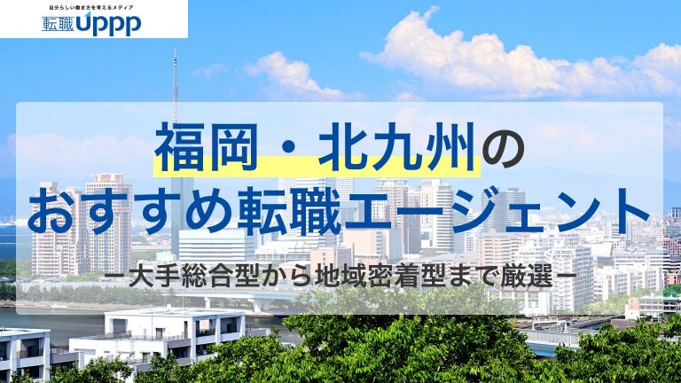 福岡・北九州のおすすめ転職エージェント！大手総合型から地域密着型まで厳選