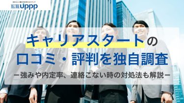 キャリアスタートの評判・口コミ150件を独自調査！「やばい」「連絡こない」の実態は？