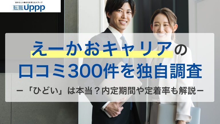 えーかおキャリアの口コミ300件を独自調査。「ひどい」は本当？内定期間や定着率も解説