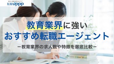 教育業界に強いおすすめ転職エージェント12選｜難易度や転職成功のコツも解説【専門家監修】