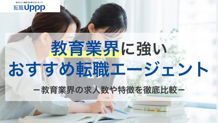 教育業界に強いおすすめ転職エージェント。教育業界の求人数や特徴を徹底比較