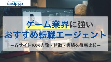 ゲーム業界に強いおすすめ転職サイト・エージェント15選！求人数や特徴を比較解説【専門家監修】