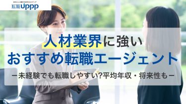 人材業界に強い転職エージェント13社！転職しやすい？難易度やこれからの将来性も解説【専門家監修】