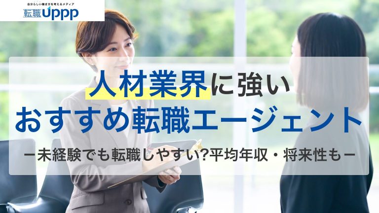 人材業界・HR業界に強いおすすめ転職エージェント。未経験でも転職しやすい？平均年収・将来性も。
