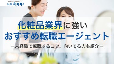 化粧品・美容業界に強い転職エージェント9選！求人数や強み、年収アップ実績を徹底比較