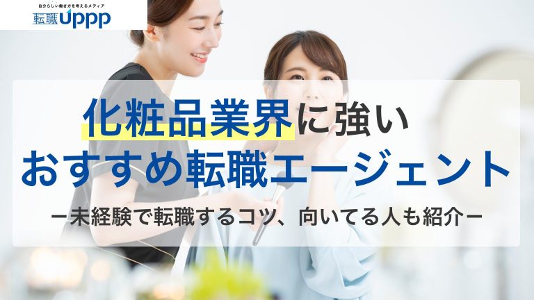 化粧品業界に強いおすすめ転職エージェント。未経験で転職するコツ、向いてる人も紹介