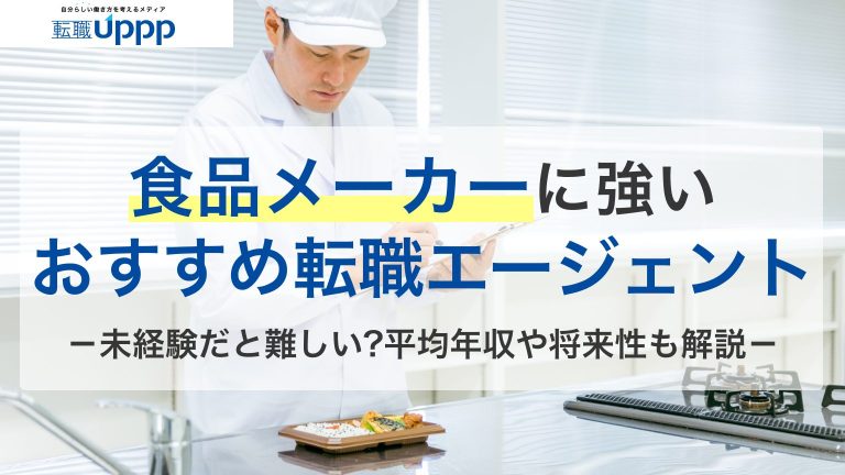 食品メーカーに強いおすすめ転職エージェント。未経験だと難しい？平均年収や将来性も解説