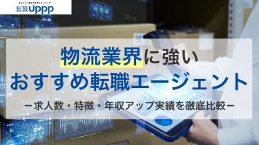 物流業界のおすすめ転職エージェント13選！未経験向け・キャリアアップ向け別に紹介
