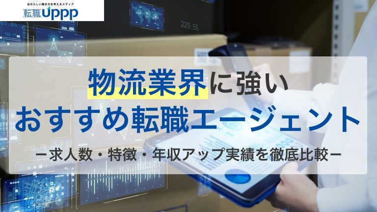 物流業界に強いおすすめ転職エージェント。求人数・特徴・年収アップ実績を徹底比較