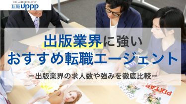 出版業界に強いおすすめ転職エージェント10選！未経験は難しい？将来性や必要な能力も解説