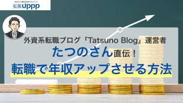 転職で年収アップを実現させる方法7選｜今すぐすべき5つの行動とは？