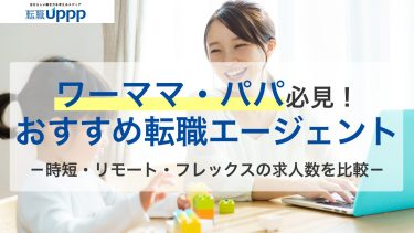 育児と転職を両立する4つの時間管理術と、子育て中のワーママ・パパにおすすめの転職エージェント11選