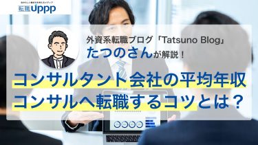 コンサル領域別の年収ランキング｜未経験からコンサルを目指す人も必見