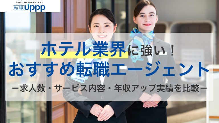 ホテル業界に強い！おすすめ転職エージェント。求人数・サービス内容・年収アップ実績を比較