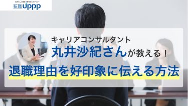 【面接での退職理由】ネガティブになりがちな退職理由を好印象に伝える6つのおすすめテクニック